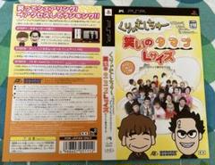 【販促ダミジャケ】PSPくりぃむしちゅー笑いのタマゴLサイズ　サンドウィッチマン
