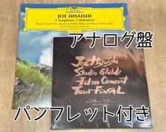 久石譲 A Symphonic Celebration　アナログ　レコード 久石譲 『A Symphonic Celebration』アナログLP レコード｜Yahoo