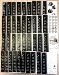 鉄緑会 高3 SA 入試数学演習 理系 授業解説冊子フルセット