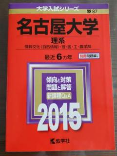 2025年最新】名古屋大学 赤本 2015の人気アイテム - メルカリ