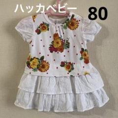 ハッカベビー　ワンピース　80サイズ 花柄　レース