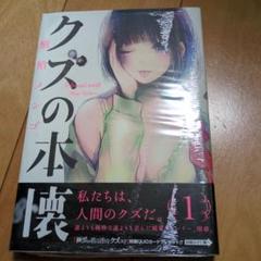 クズの本懐　1巻　初版　未開封　特典封入 Amazon.co.jp: クズの本懐(1) (ビッグガンガンコミックス