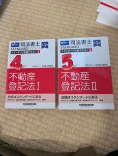 司法書士 スタンダード合格テキスト 不動産登記法Ⅰ＆Ⅱセット