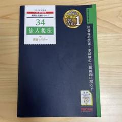 2025年最新】法人税法 理論マスターの人気アイテム - メルカリ