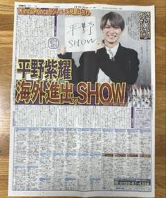 2025年最新】平野紫耀新聞の人気アイテム - メルカリ
