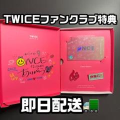 韓国ファンクラブ会員限定アイテム】TWICEファンクラブ特典