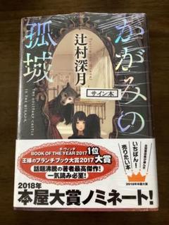 かがみの孤城 辻村深月 サイン本