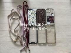 iPhone7/8/SE ケース スマホショルダーセット 即購入⭕️