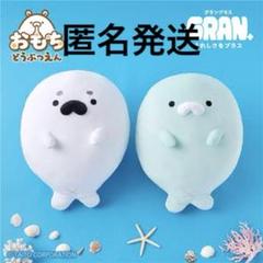 おもちどうぶつえん　GRAN＋ぬいぐるみ　あざらしもち　ごま&らむね