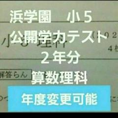 浜学園　小５　公開学力テスト　2024年度～　7月分～　国語算数理科社会　成績 2024年度最新 浜学園小5 公開学力テスト 算数&理科 - メルカリ