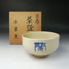Amazon.co.jp: 薩摩焼 二段割文茶碗 内山渓山 共箱 : ホーム