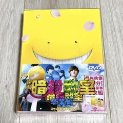 映画 暗殺教室-卒業編- スペシャル・エディション　DVD 4枚組
