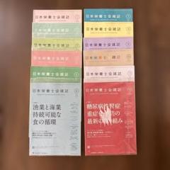 日本栄養士会雑誌 セット　2024年.1月〜12月 voi.67