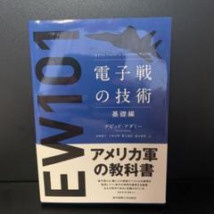 2025年最新】電子戦の技術 基礎編の人気アイテム - メルカリ