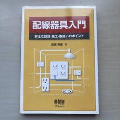 配線器具入門