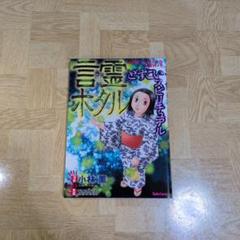どすこいスピリチュアル 言霊ホタル