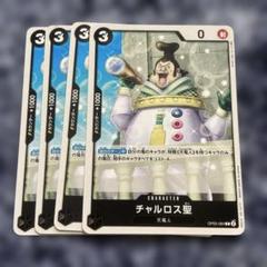 チャルロス聖 C OP05-084 4枚のサムネイル