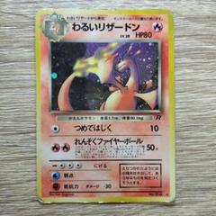 ポケカ　旧裏　わるいリザードン　第4弾拡張パック　渦巻きホロ　おまけ付き PSA8 わるいリザードン 旧裏 第4弾拡張パック ロケット団 - メルカリ