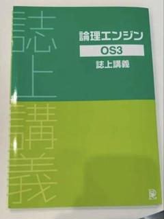 論理エンジン OS1-OS5 全10冊セット DVD付き】論理エンジンセットOS1～OS5 水王舎 出口汪