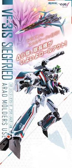 DX超合金 VF-31Sジークフリード(アラド・メルダース機) - メルカリ
