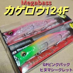 【入手困難・超人気】アイザー125Fとカゲロウ124F(2個) セット ジョインター別注カラー】Megabass メガバス カゲロウ124F