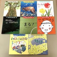 かがくのとも 8冊 まとめ売り 福音館書店 - メルカリ