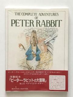 新品未使用　未開封　多読　英語　ピーターラビット　洋書　10冊　セット　箱入り ピーターラビットの絵本 贈り物セット(24冊) | ビアトリクス