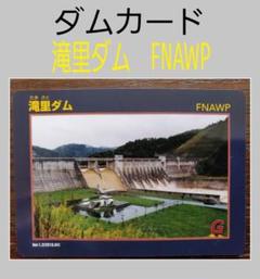 ダムカード 北海道 滝里ダム FMAWP