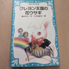 クレヨン王国の花ウサギ