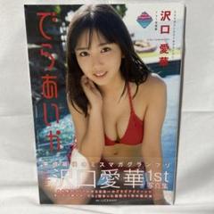 沢口愛華1st写真集 でらあいか 新品未使用