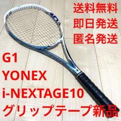 【送料無料_即日発送】ソフトテニス　ヨネックス　i-NEXTAGE10 G1 送料無料_即日発送】ソフトテニス ヨネックス i-NEXTAGE10 G1