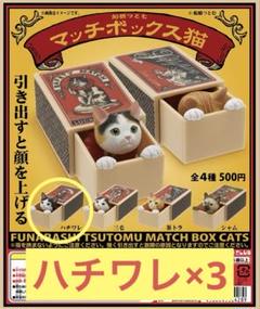 新品未開封　ガチャガチャ　マッチボックス猫　ハチワレ×3