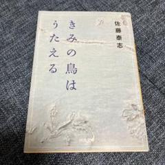 きみの鳥はうたえる