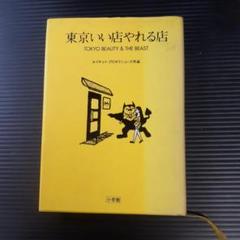 【書籍】東京いい店やれる店