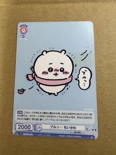 ヴァイスシュヴァルツブラウ PR ブルッ… ちいかわ 希少 プロモ
