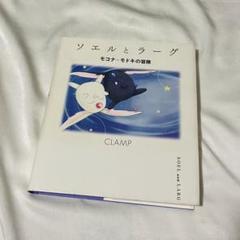 希少 ソエルとラーグ: モコナ=モドキの冒険 CLAMP 講談社 m76615969997_1.jpg?1687124371