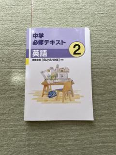 中学必修テキスト 英語2年 開隆堂版 SUNSHINE準拠