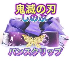 鬼滅の刃 しのぶ クリップ