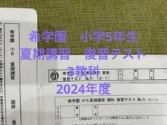 希学園 小5社会特訓 復習テスト 2024年 - メルカリ