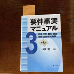 2025年最新】要件事実マニュアルの人気アイテム - メルカリ
