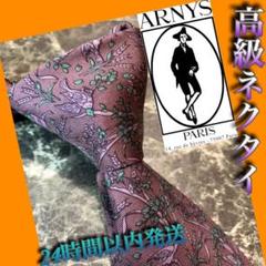 【最終値下げ】高級ブランド ARNYSアルニス フランス製 シルク100%