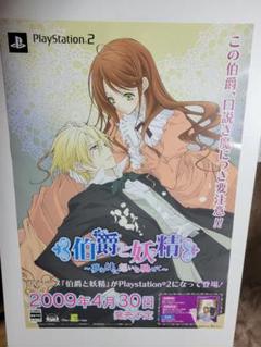 B2ポスター 伯爵と妖精 夢と絆に想いを馳せて PS2