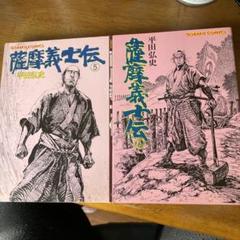 薩摩義士伝 平田の中古 未使用品 メルカリ
