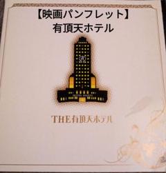 【映画パンフレット】有頂天ホテルのサムネイル