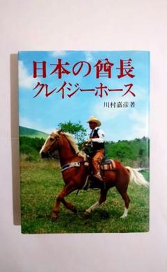 日本の酋長クレイジーホース 川村嘉彦 著