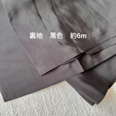 裏地　生地　化繊　黒色　約6m