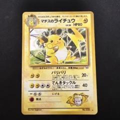 ★ポケモンカード★ マチスのライチュウ 旧裏