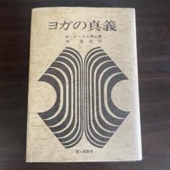 聖書の真義・ヨガの真義療法の真義・秘教真義　カバラの眞義Mドーリル5冊セット Amazon.co.jp: 超 Mドーリル 5冊セット カバラの眞義 療法の真義