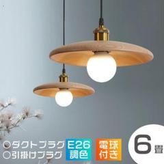 ペンダントライト アンティーク 木製 LED電球付き 直径28cm 和[tf51