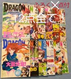 【即購入OK】月刊 ドラゴンマガジン　2006年　全巻 12冊セット　全付録付 m76621299640_1.jpg?1657510311